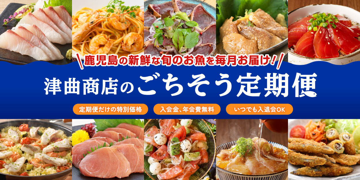 津曲商店 ごちそう定期便