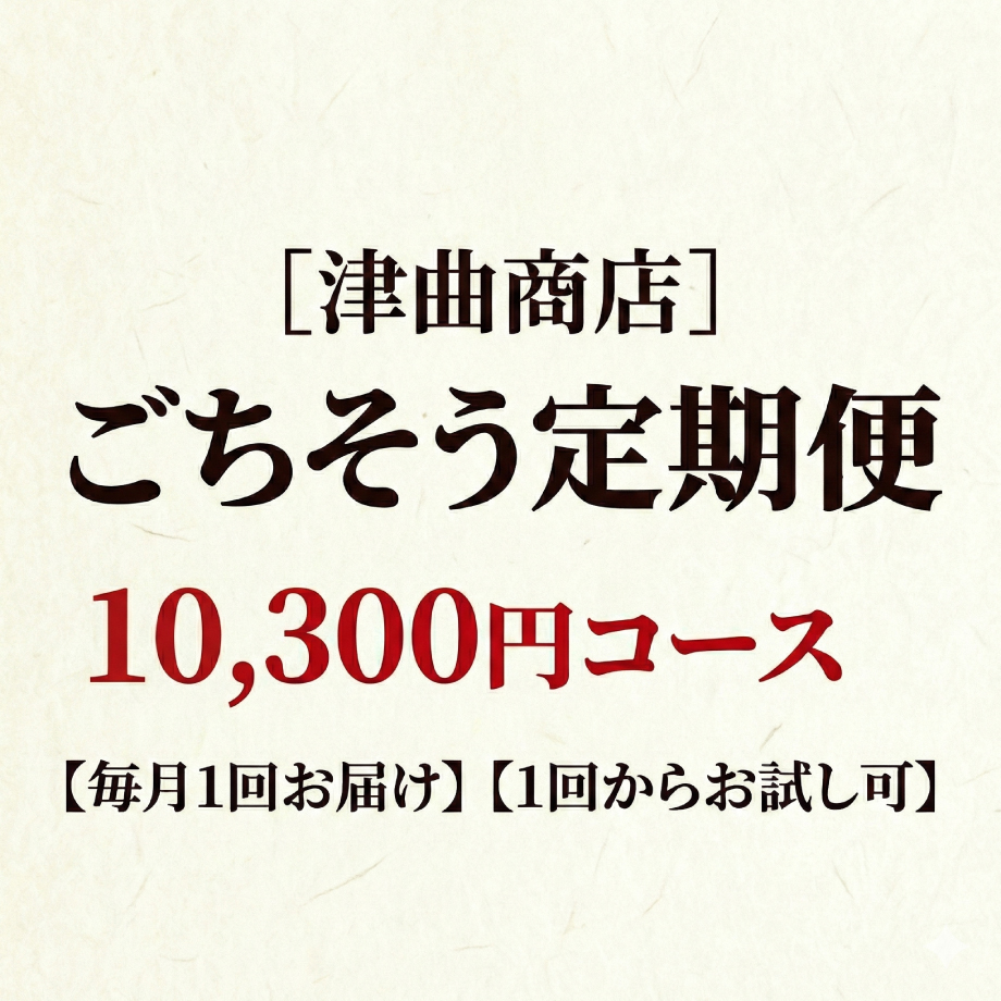 （仮）10,300円コースの同梱イメージ