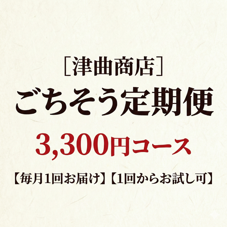 （仮）3,300円コースの同梱イメージ