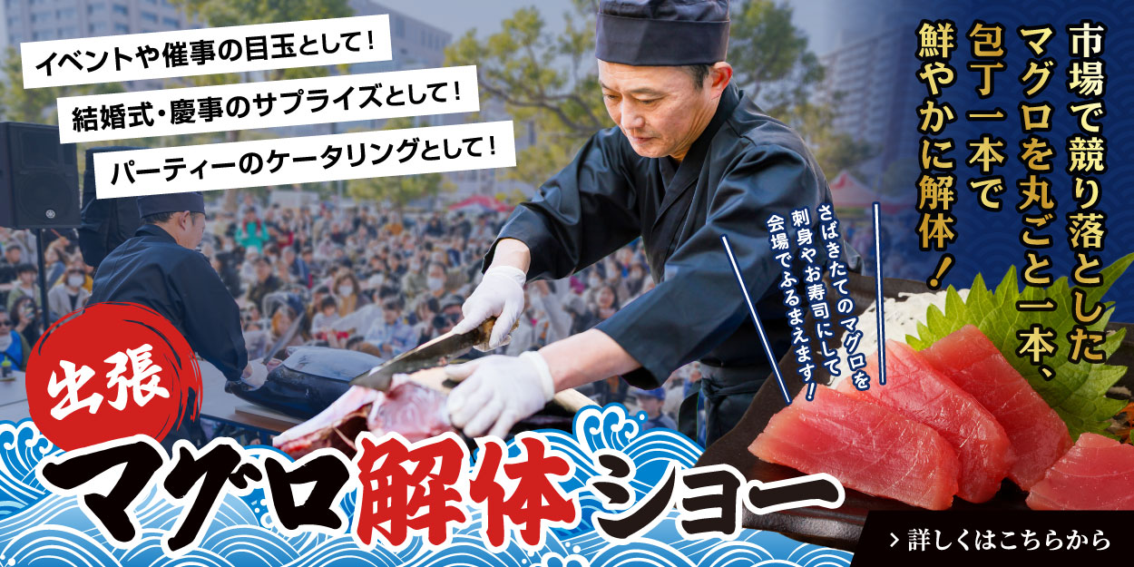 出張マグロ解体ショー