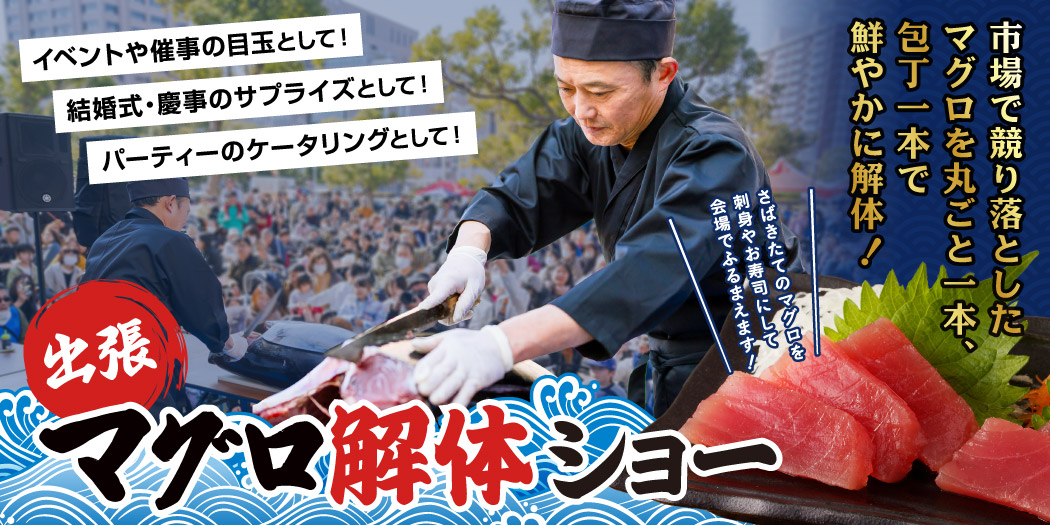 出張マグロ解体ショー
