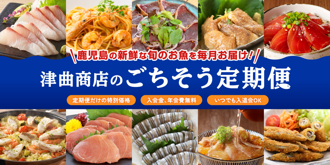 鹿児島の美味しい旬の魚が毎日届く「津曲商店の定期便」
